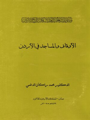 cover image of الأوقاف و المساجد في الأردن
